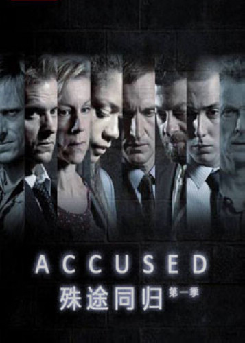 殊途同歸第一季Accused Season 1