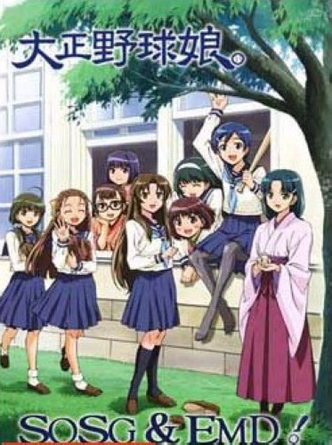 大正野球娘 大正野球娘
