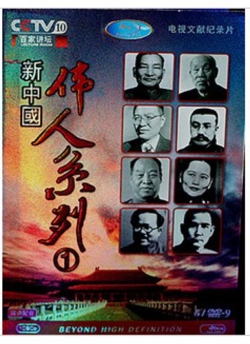 百家講壇：新中國偉人系列 完整版 5D9 國語