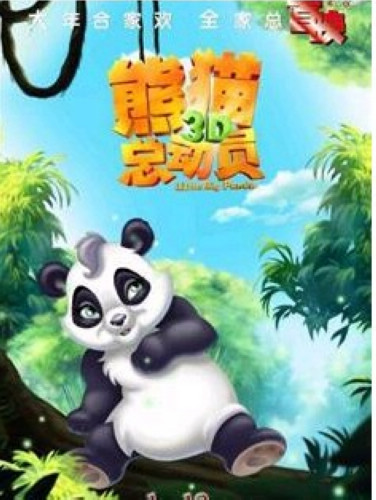 熊貓總動員 熊貓總動員