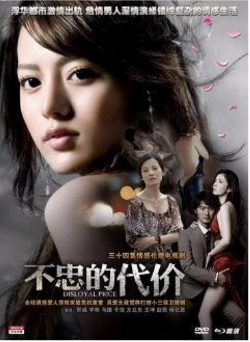 不忠的代價 不忠的代價