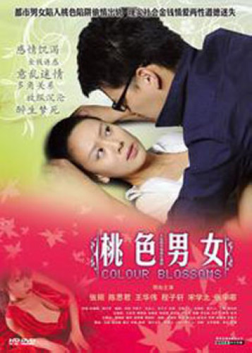桃色男女 桃色男女