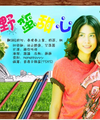 野蠻甜心/甜心女孩 野蠻甜心/甜心女孩