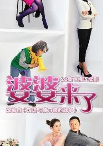婆婆來了 1-26集完整版 沙溢/歸亞蕾/朱傑 婆婆來了 1-26集完整版 沙溢/歸亞蕾/朱傑