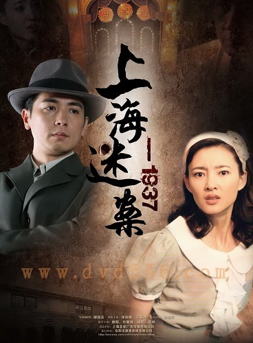 上海迷案-1937 上海迷案-1937