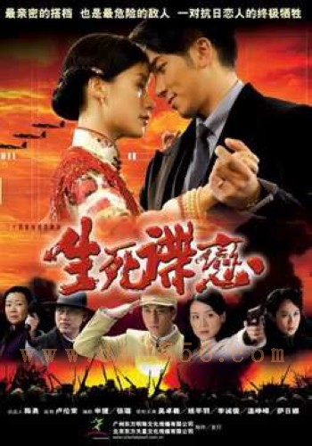 生死諜戀 生死諜戀
