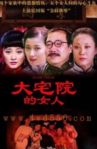 大宅院的女人 大宅院的女人