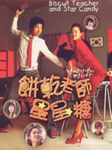 韓劇【餅乾老師星星糖】【孔孝真 孔侑】【韓語中字】清晰4碟 韓劇【餅乾老師星星糖】【孔孝真 孔侑】【韓語中字】清晰4碟