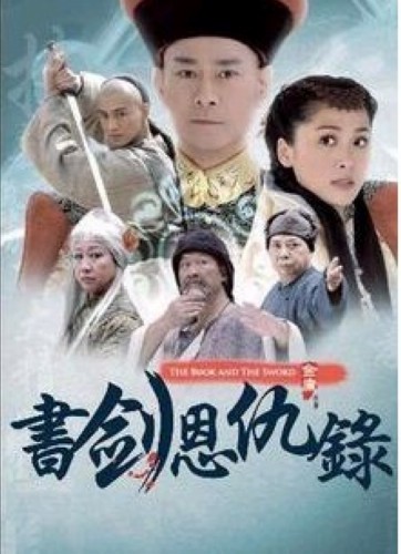【書劍恩仇錄】【國語/粵語 清晰】【鄭少秋 汪明荃】8碟 【書劍恩仇錄】【國語/粵語 清晰】【鄭少秋 汪明荃】8碟