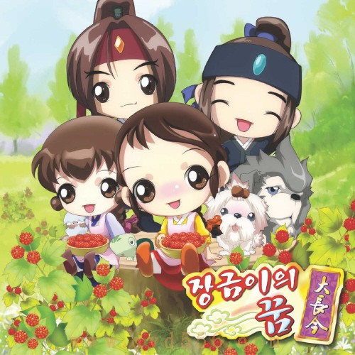 大長今/大長今之長今的夢(卡通版) 大長今/大長今之長今的夢(卡通版)