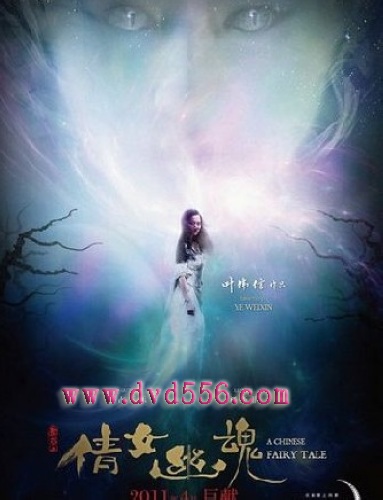 倩女幽魂2011/新倩女幽魂/倩女幽魂劉亦菲版 倩女幽魂2011/新倩女幽魂/倩女幽魂劉亦菲版