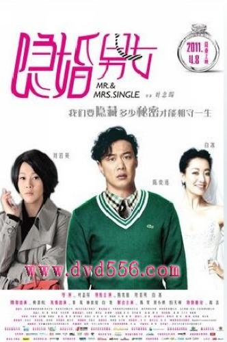 隱婚男女 隱婚男女