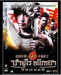 山田長政:大城武士/阿約提亞的武士 2010泰國傳奇古裝動作 山田長政:大城武士/阿約提亞的武士 2010泰國傳奇古裝動作