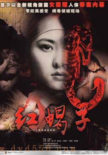紅蠍子 紅蠍子