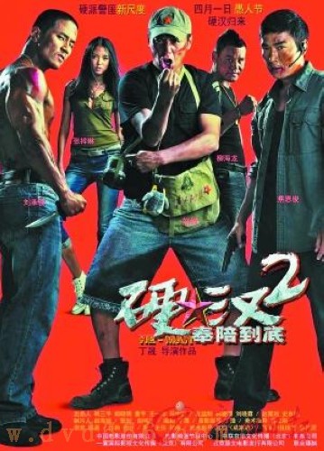 硬漢2奉陪到底/硬漢2 硬漢2奉陪到底/硬漢2
