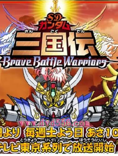SD高達三國傳完整TV版 51集【2011最新完結】 SD高達三國傳完整TV版 51集【2011最新完結】