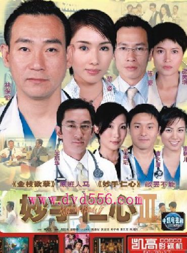 2005港劇 妙手仁心3/Healing Hands III 吳啟華/黎姿 國語中字 盒裝7碟 2005港劇 妙手仁心3/Healing Hands III 吳啟華/黎姿 國語中字 盒裝7碟