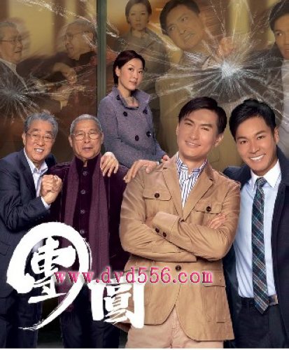 2011港劇 團圓 郭晉安/吳卓羲 國語中字 盒裝5碟