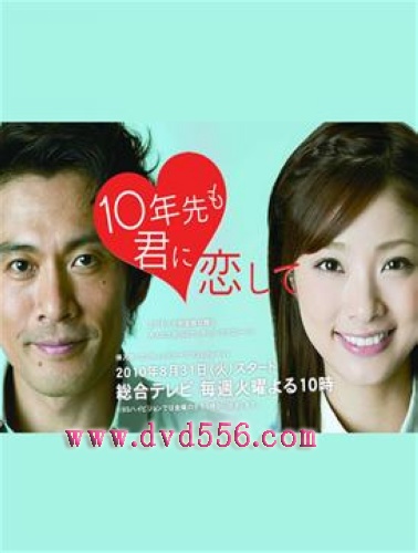 2010日劇 十年後我依然愛你 上戶彩/內野聖陽 日語中字 盒裝2碟 2010日劇 十年後我依然愛你 上戶彩/內野聖陽 日語中字 盒裝2碟