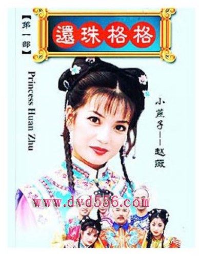 台劇 【還珠格格1】【國語中字】【趙薇 林心如 蘇有朋】4碟 台劇 【還珠格格1】【國語中字】【趙薇 林心如 蘇有朋】4碟