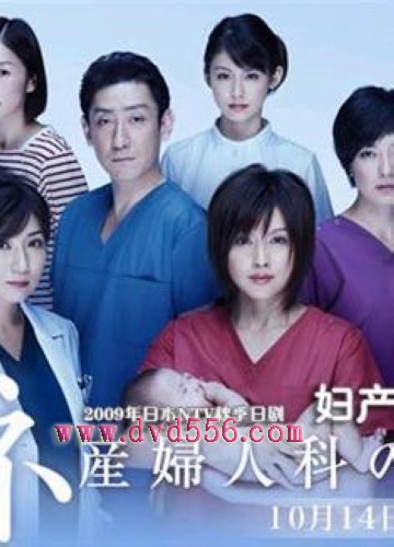 2009日劇 婦產科的女人們 藤原紀香/上地雄輔 日語中字 盒裝2碟 2009日劇 婦產科的女人們 藤原紀香/上地雄輔 日語中字 盒裝2碟