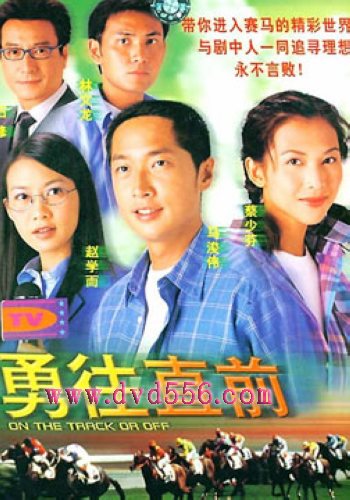 2001港劇 勇往直前 馬浚偉/蔡少芬 國語中字 盒裝7碟 2001港劇 勇往直前 馬浚偉/蔡少芬 國語中字 盒裝7碟