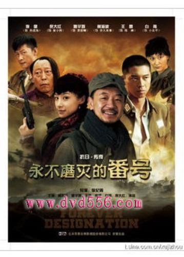 2011大陸劇 永不磨滅的番號 黃海波/王雷 國語中字 盒裝6碟