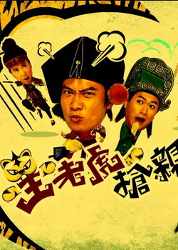 港劇【王老虎搶親】【粵語中字清晰】【錢嘉樂 蘇玉華】3碟 港劇【王老虎搶親】【粵語中字清晰】【錢嘉樂 蘇玉華】3碟