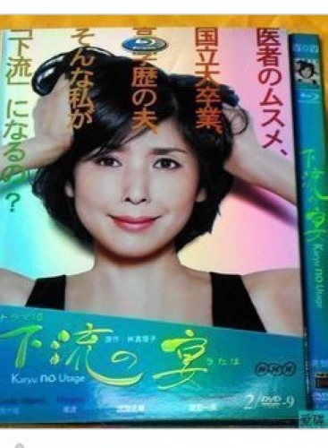 2011日劇 下流之宴 黑木瞳/加藤夏希 日語中字 盒裝2碟 2011日劇 下流之宴 黑木瞳/加藤夏希 日語中字 盒裝2碟