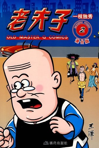 老夫子 老夫子