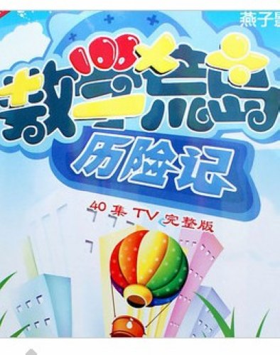 數學荒島曆險記 40集完整版2DVD 數學荒島曆險記 40集完整版2DVD