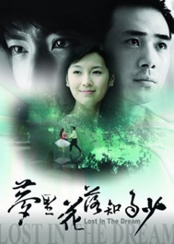 夢裏花落知多少 夢裏花落知多少