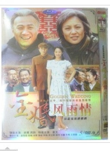 2010大陸劇 金婚風雨情 胡軍/周韻/秦海璐 國語中字 盒裝9碟 2010大陸劇 金婚風雨情 胡軍/周韻/秦海璐 國語中字 盒裝9碟