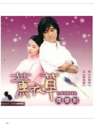 台劇【薰衣草2001】【許紹洋 陳怡蓉】【國語繁體中字】3碟 台劇【薰衣草2001】【許紹洋 陳怡蓉】【國語繁體中字】3碟