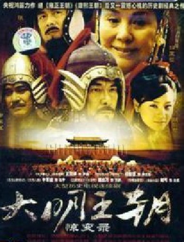2004大陸劇 大明王朝1449/大明王朝驚變錄 嚴屹寬/張山 國語中字 盒裝7碟 2004大陸劇 大明王朝1449/大明王朝驚變錄 嚴屹寬/張山 國語中字 盒裝7碟