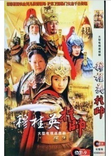 大陸劇【穆桂英掛帥2012】【國語中字】【苗圃/斯琴高娃】6碟 大陸劇【穆桂英掛帥2012】【國語中字】【苗圃/斯琴高娃】6碟