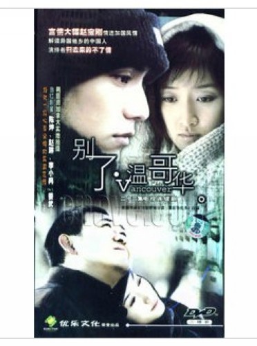 2003大陸劇 別了,溫哥華 陳坤/李小冉 國語中字 盒裝4碟 2003大陸劇 別了,溫哥華 陳坤/李小冉 國語中字 盒裝4碟