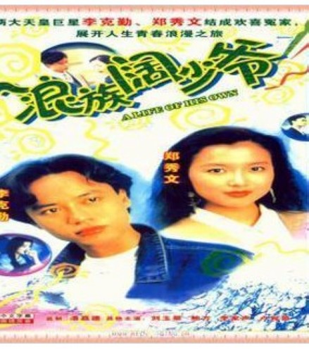 1991港劇 浪族闊少爺.李克勤/鄭秀文 國語中字 盒裝4碟 1991港劇 浪族闊少爺.李克勤/鄭秀文 國語中字 盒裝4碟