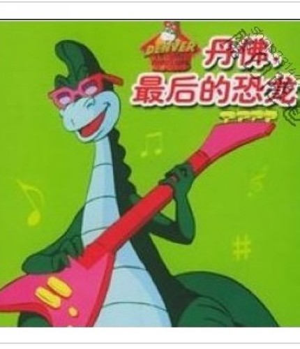 1988美國懷舊動畫片 丹佛-最後的恐龍 英語中字 盒裝2碟