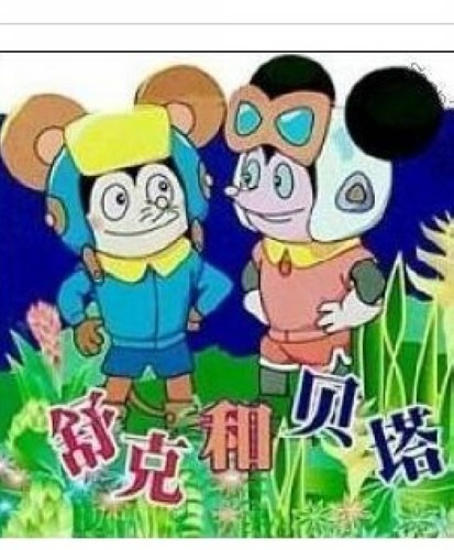 舒克與貝塔 完整版 舒克與貝塔 完整版