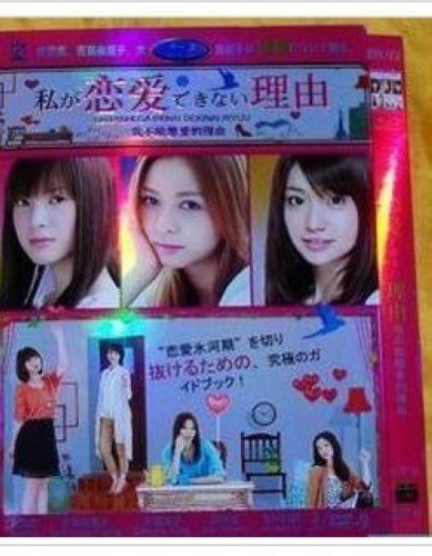 2011日劇 我無法戀愛的理由/我不能戀愛的理由 香里奈/吉高由里子 日語中字 盒裝3碟 2011日劇 我無法戀愛的理由/我不能戀愛的理由 香里奈/吉高由里子 日語中字 盒裝3碟