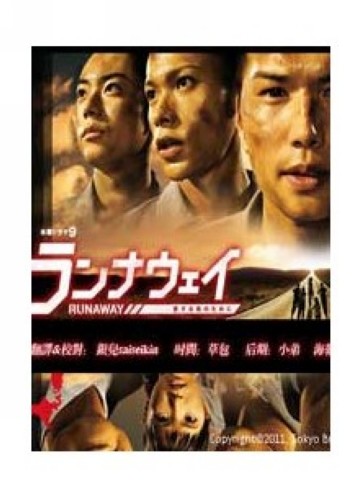 2011日劇 Runaway~為了心愛的你/為愛逃亡/為了心愛的你 市原隼人 日語中字 2碟 2011日劇 Runaway~為了心愛的你/為愛逃亡/為了心愛的你 市原隼人 日語中字 2碟