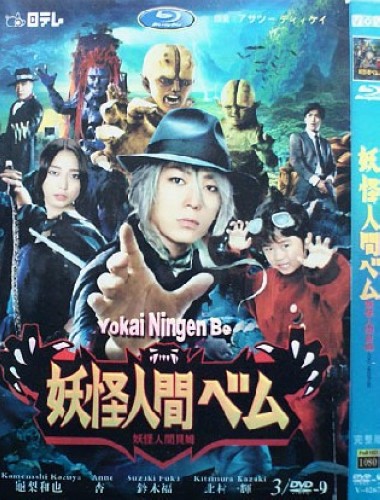 2011日劇【妖怪人間貝姆】【 龜梨和也/鈴木福】清晰2碟 2011日劇【妖怪人間貝姆】【 龜梨和也/鈴木福】清晰2碟