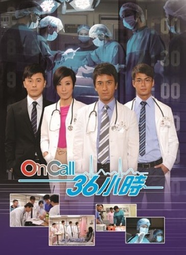 2011港劇【on call 36小時/待命36小時】【馬國明 楊怡】【國粵語中字】清晰4碟 2011港劇【on call 36小時/待命36小時】【馬國明 楊怡】【國粵語中字】清晰4碟