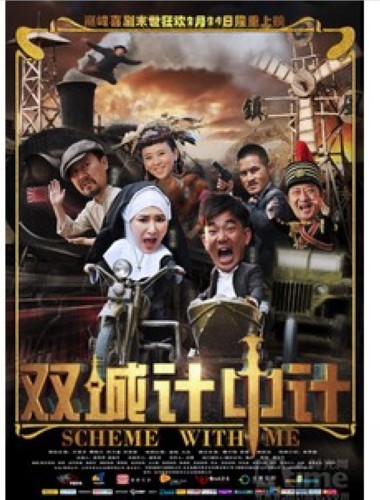 2012電影 雙城計中計 Scheme With Me 任賢齊 國語中字 盒裝1碟 2012電影 雙城計中計 Scheme With Me 任賢齊 國語中字 盒裝1碟
