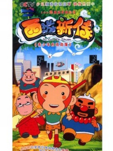 青少年自我防護動畫 西遊新傳1-2季 100集完整 青少年自我防護動畫 西遊新傳1-2季 100集完整