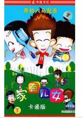 家有兒女 卡通動畫版 1-2部 199集完整版6碟 家有兒女 卡通動畫版 1-2部 199集完整版6碟