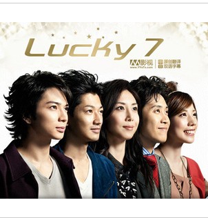 2012日劇 幸運7人組 松本潤/瑛太/松島菜菜子 日語中字 盒裝3碟