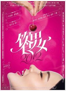 飲時男女2012 霍思燕/藍正龍/曾江 飲時男女2012 霍思燕/藍正龍/曾江