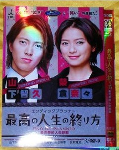 2012日劇 最完美的人生終點 山下智久/榮倉奈奈 日語中字 盒裝2碟 2012日劇 最完美的人生終點 山下智久/榮倉奈奈 日語中字 盒裝2碟